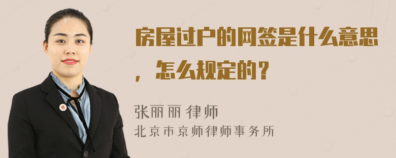 房屋过户的网签是什么意思，怎么规定的？