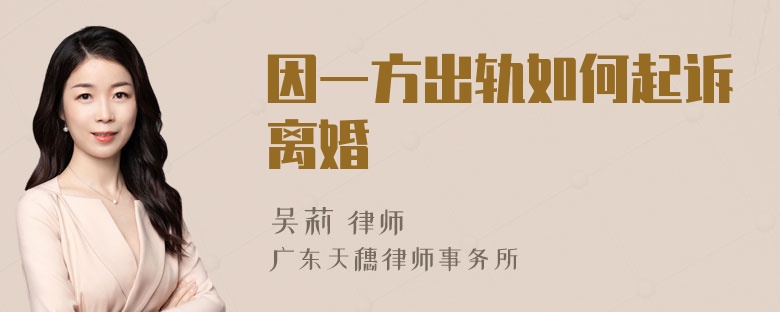 因一方出轨如何起诉离婚
