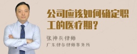 公司应该如何确定职工的医疗期？