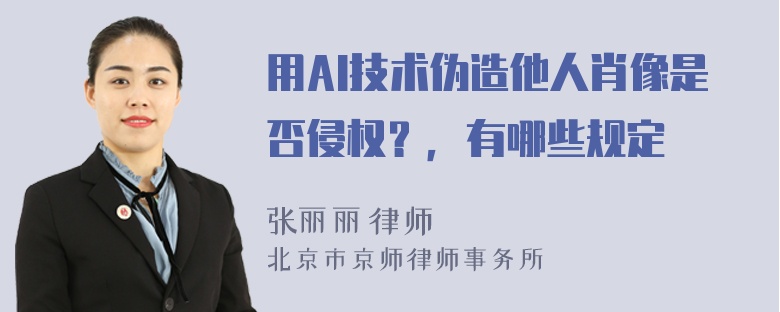 用AI技术伪造他人肖像是否侵权？，有哪些规定