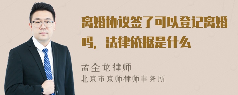 离婚协议签了可以登记离婚吗，法律依据是什么