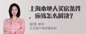 上海本地人买房条件，应该怎么解决？