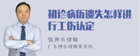 初诊病历遗失怎样进行工伤认定