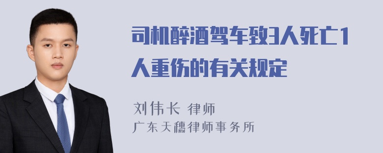 司机醉酒驾车致3人死亡1人重伤的有关规定