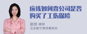 应该如何查公司是否购买了工伤保险