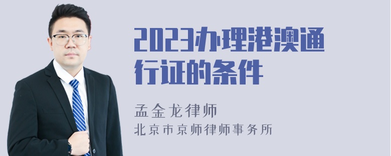 2023办理港澳通行证的条件