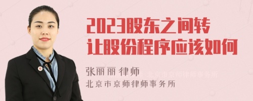 2023股东之间转让股份程序应该如何