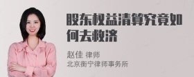 股东权益清算究竟如何去救济