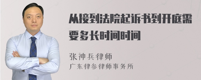 从接到法院起诉书到开庭需要多长时间时间