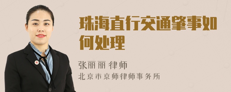 珠海直行交通肇事如何处理