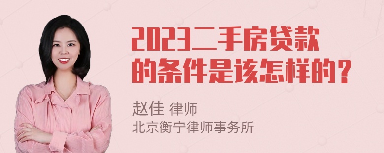 2023二手房贷款的条件是该怎样的？