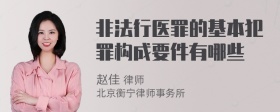 非法行医罪的基本犯罪构成要件有哪些