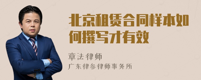 北京租赁合同样本如何撰写才有效