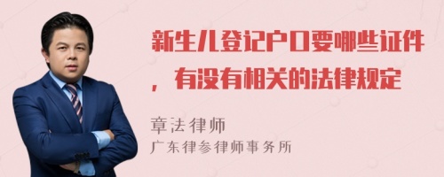 新生儿登记户口要哪些证件，有没有相关的法律规定