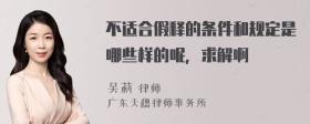 不适合假释的条件和规定是哪些样的呢，求解啊