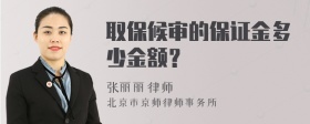 取保候审的保证金多少金额？