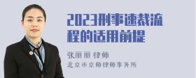 2023刑事速裁流程的适用前提