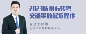 2023抚州右转弯交通事故起诉程序