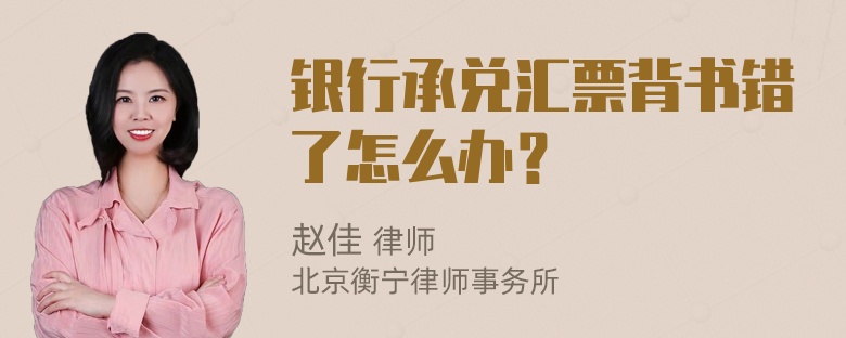 银行承兑汇票背书错了怎么办？