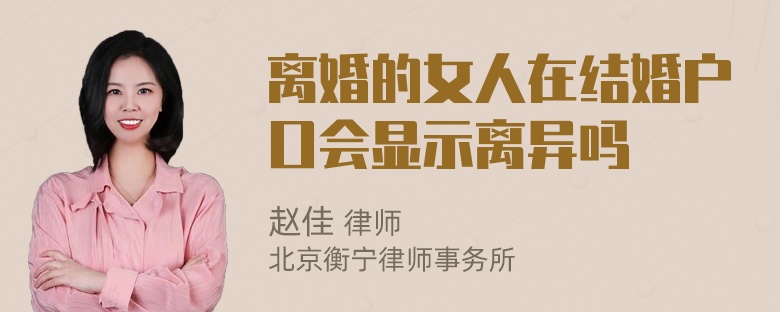 离婚的女人在结婚户口会显示离异吗