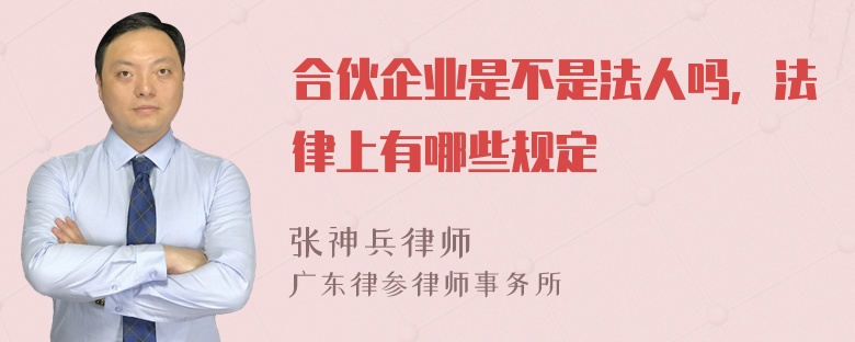 合伙企业是不是法人吗，法律上有哪些规定