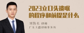 2023立口头遗嘱的程序和前提是什么