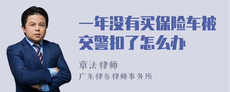 一年没有买保险车被交警扣了怎么办