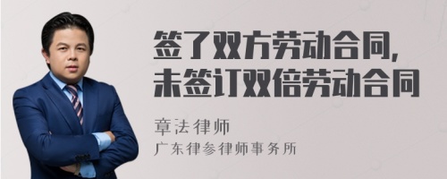 签了双方劳动合同，未签订双倍劳动合同