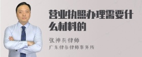 营业执照办理需要什么材料的