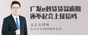 广发e秒贷贷款逾期还不起会上征信吗