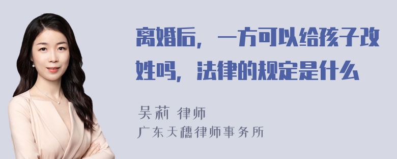 离婚后，一方可以给孩子改姓吗，法律的规定是什么