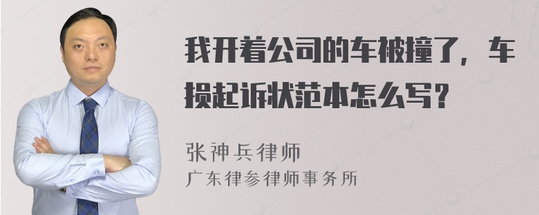 我开着公司的车被撞了，车损起诉状范本怎么写？