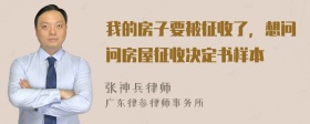 我的房子要被征收了，想问问房屋征收决定书样本