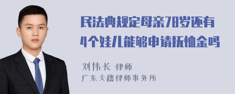 民法典规定母亲78岁还有4个娃儿能够申请抚恤金吗