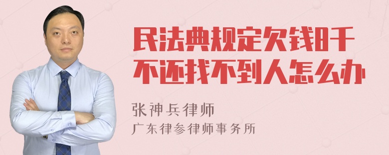 民法典规定欠钱8千不还找不到人怎么办