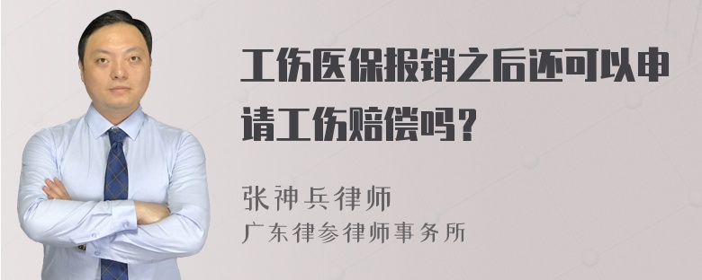 工伤医保报销之后还可以申请工伤赔偿吗？