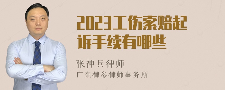 2023工伤索赔起诉手续有哪些