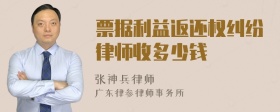 票据利益返还权纠纷律师收多少钱