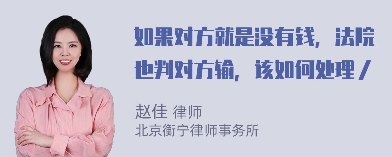 如果对方就是没有钱，法院也判对方输，该如何处理／