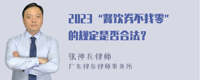 2023“餐饮券不找零”的规定是否合法？