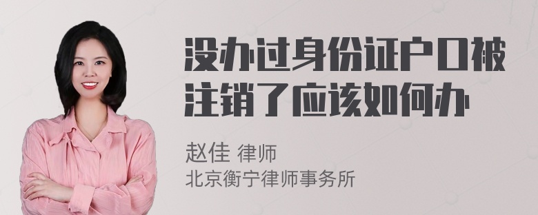 没办过身份证户口被注销了应该如何办