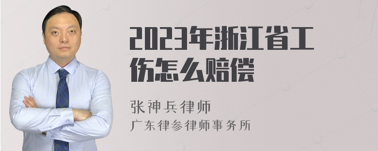 2023年浙江省工伤怎么赔偿