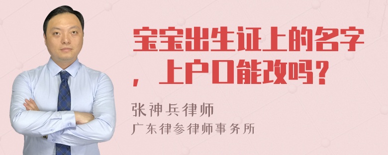 宝宝出生证上的名字，上户口能改吗？