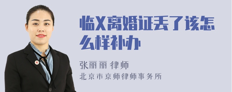 临X离婚证丢了该怎么样补办