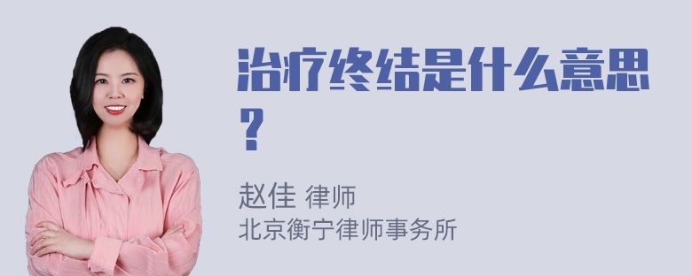 治疗终结是什么意思？