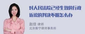 对人民法院已经生效的行政诉讼的判决不服怎么办