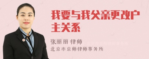 我要与我父亲更改户主关系