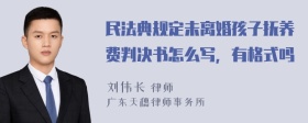 民法典规定未离婚孩子抚养费判决书怎么写，有格式吗