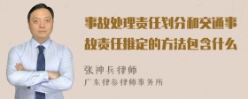 事故处理责任划分和交通事故责任推定的方法包含什么