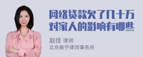 网络贷款欠了几十万对家人的影响有哪些